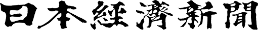 日本経済新聞