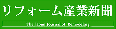 リフォーム産業新聞