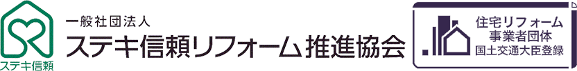 ステキ信頼リフォーム推進協会